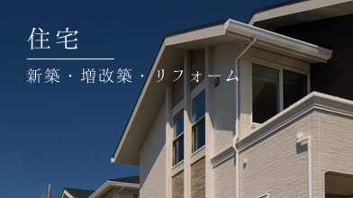 【住宅】新築・増改築・リフォーム