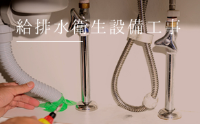 給排水衛生設備工事