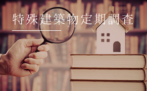 特殊建築物定期調査
