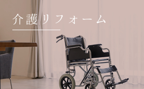 介護リフォーム