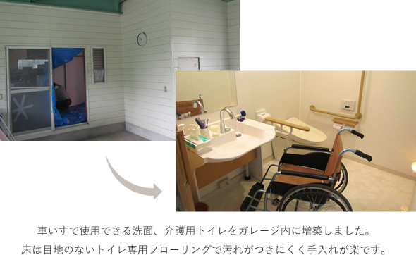 車いすで使用できる洗面、介護用トイレをガレージ内に増築しました。床は目地のないトイレ専用フローリングで汚れがつきにくく手入れが楽です。